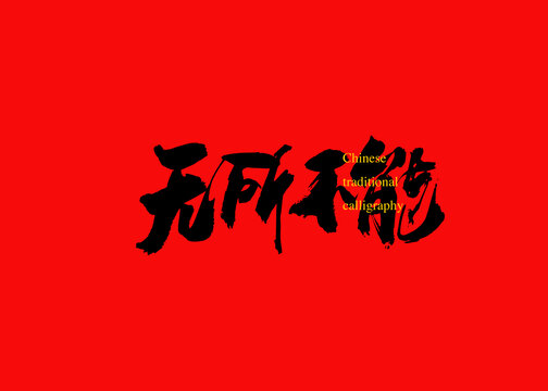 無(wú)所不能