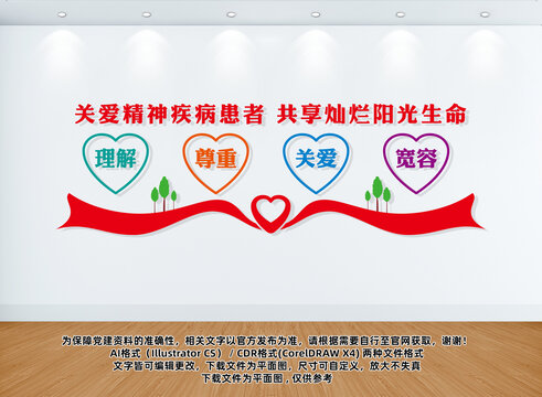 關(guān)愛精神疾病患者