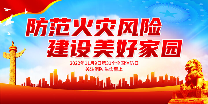 防范火災(zāi)風(fēng)險建設(shè)美好家園