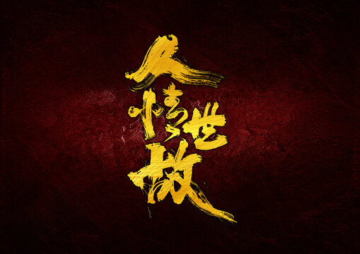 人情世故字體設(shè)計(jì)