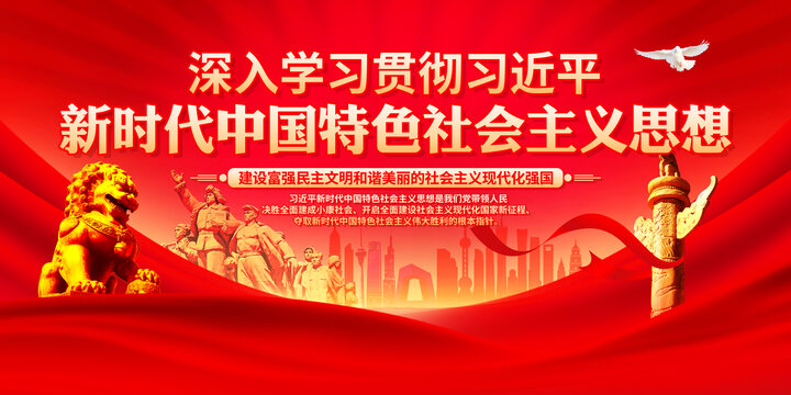 新時代中國特色社會主義思想