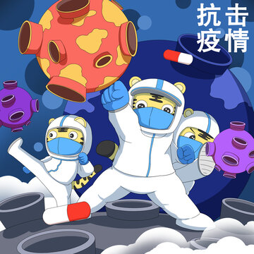 抗擊疫情