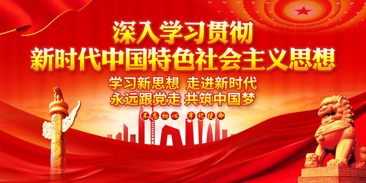 新時(shí)代中國(guó)特色社會(huì)主義思想