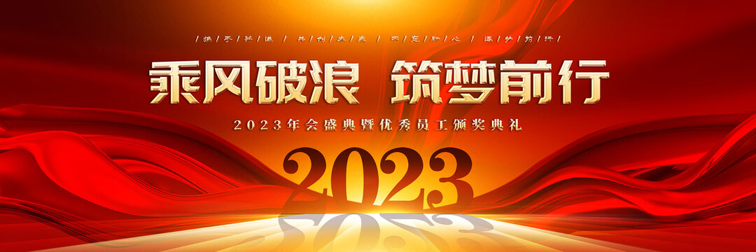 2023年会