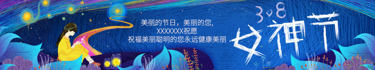 女神節(jié)海報(bào)橫