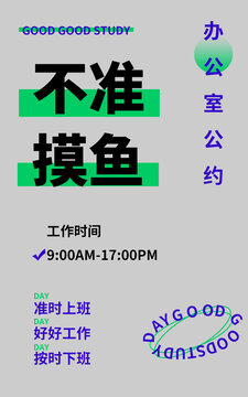 辦公室公約