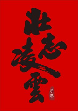 壯志凌云