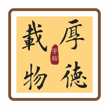 厚德載物