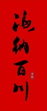 海納百川