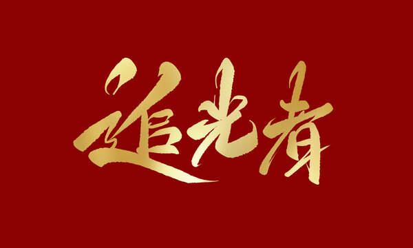 追光者