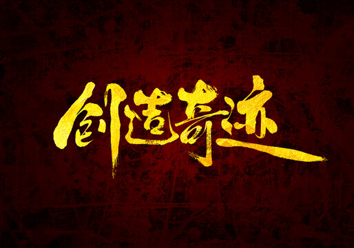 創(chuàng)造奇跡書法字體