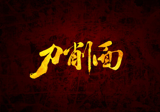 刀削面書法字體