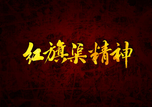 紅旗渠精神書法字體