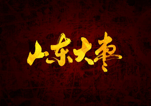 山東大棗書法字體