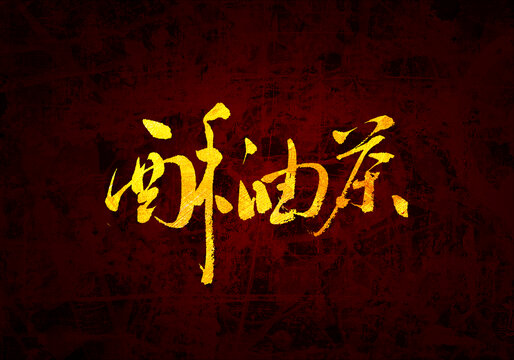 酥油茶書法字體