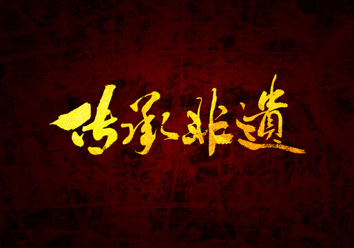 傳承非遺書法字體