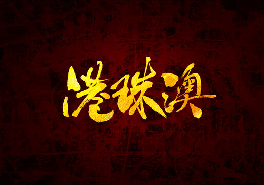 港珠澳書(shū)法字體