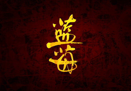 藍(lán)莓書法字體
