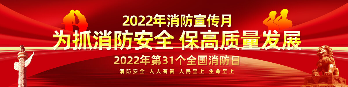 2022消防宣传月长幅展板