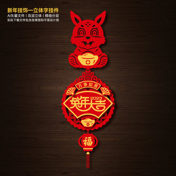 兔年立體掛飾