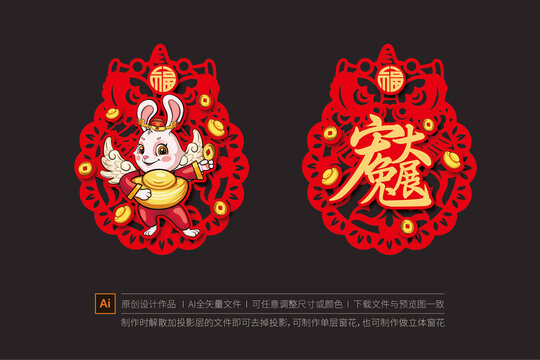 兔年窗貼