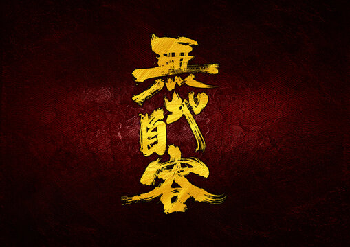 無地自溶字體設(shè)計