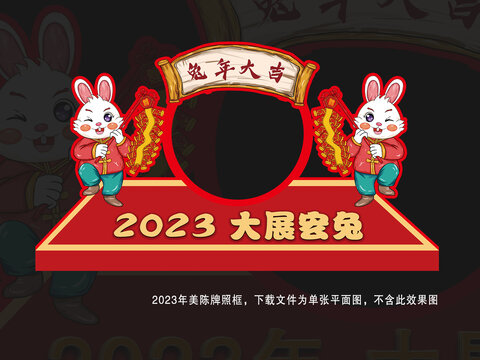 2023兔年拍照框