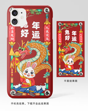兔年手機(jī)殼舞龍
