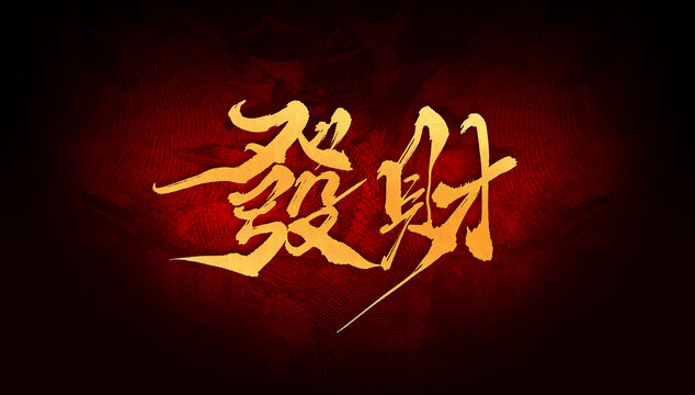 發(fā)財