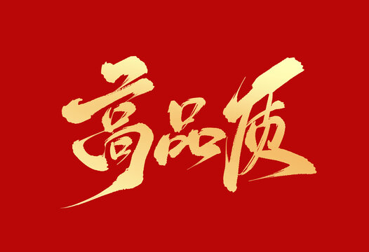 高品質(zhì)