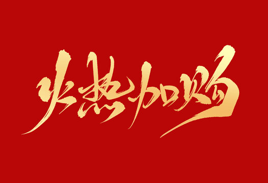 火熱加購