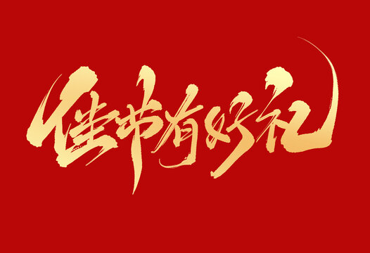 佳節(jié)有好禮