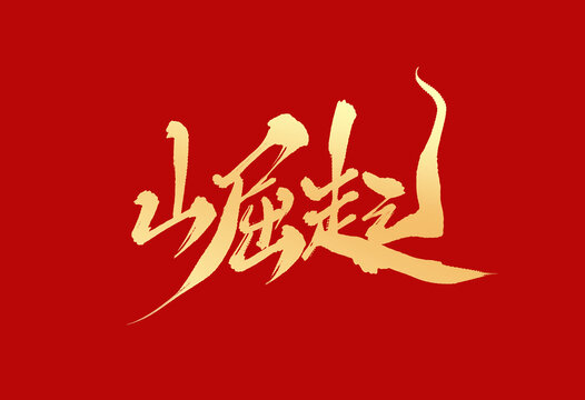 崛起