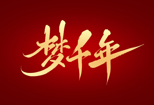 夢千年