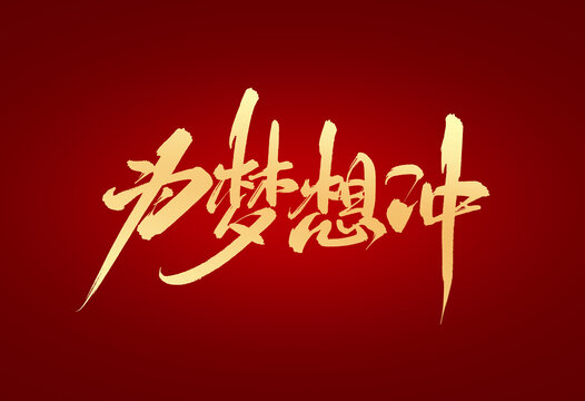 為夢想沖