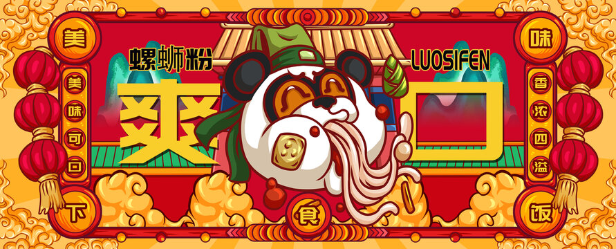 國(guó)潮螺螄粉