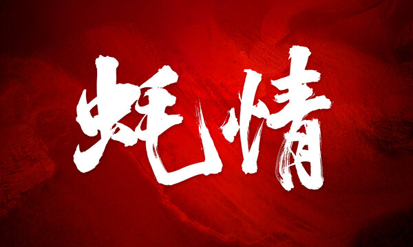 蠔情原創(chuàng)書(shū)法手寫(xiě)字體設(shè)計(jì)