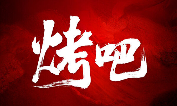 烤吧燒烤店原創(chuàng)手寫書法字體