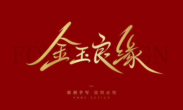 金玉良緣
