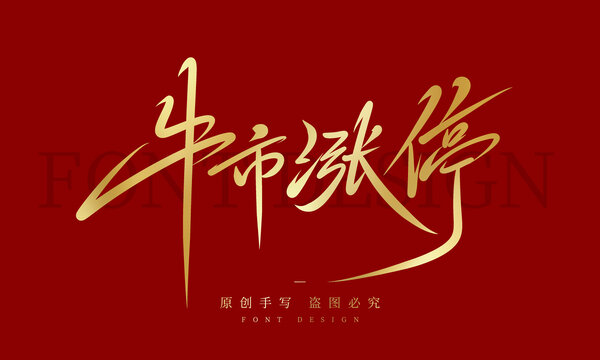 牛市漲停