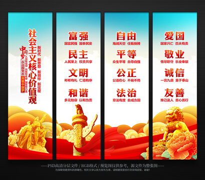 社會主義核心價值觀