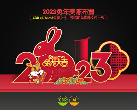 2023兔年美陳