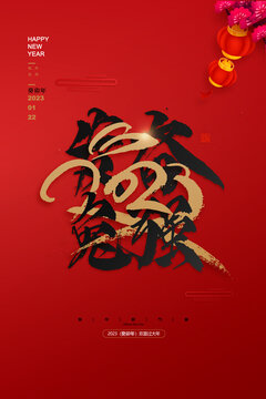 2023兔年海報(bào)二