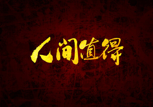 人間值得書法字體