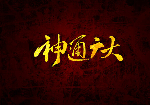 神通廣大書(shū)法字體