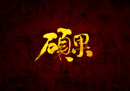 碩果書法字體