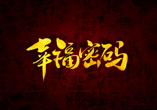 幸福密碼書法字體