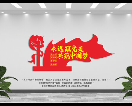 永遠跟黨走文化墻