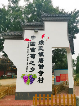 唐僧寺村