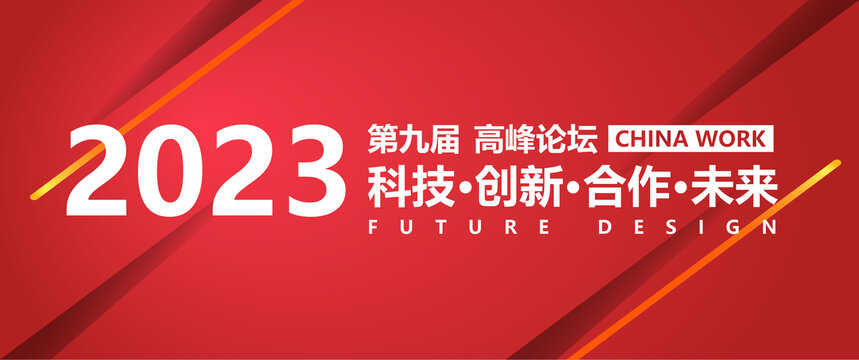 2023年会背景